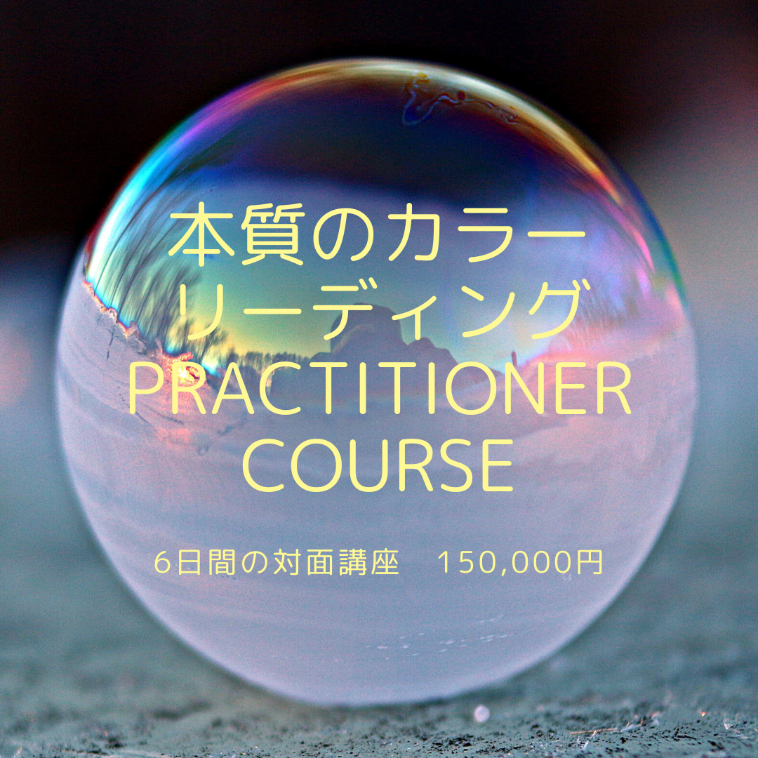本質のカラーリーディングプラクティショナー講座